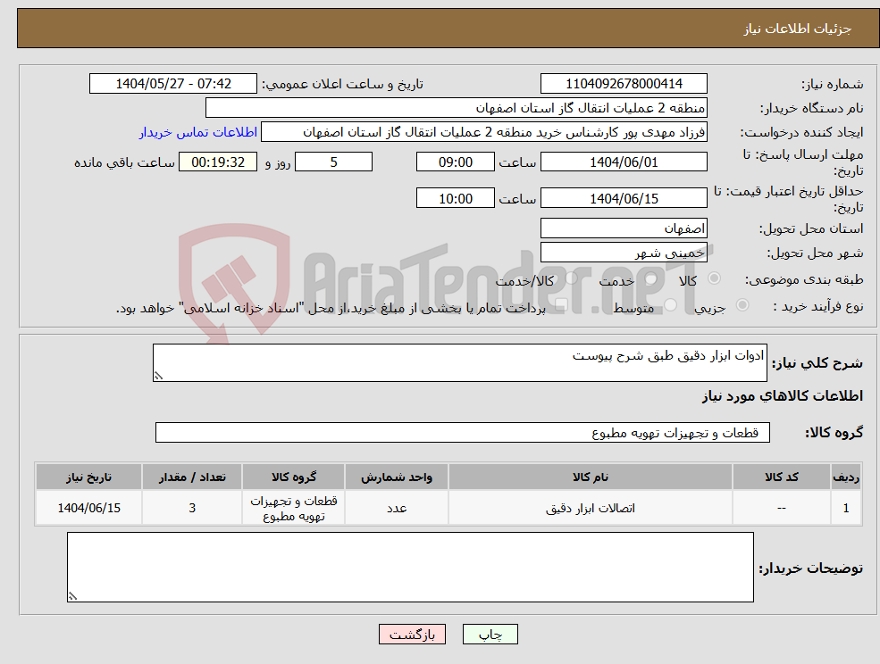 تصویر کوچک آگهی نیاز انتخاب تامین کننده-ادوات ابزار دقیق طبق شرح پیوست