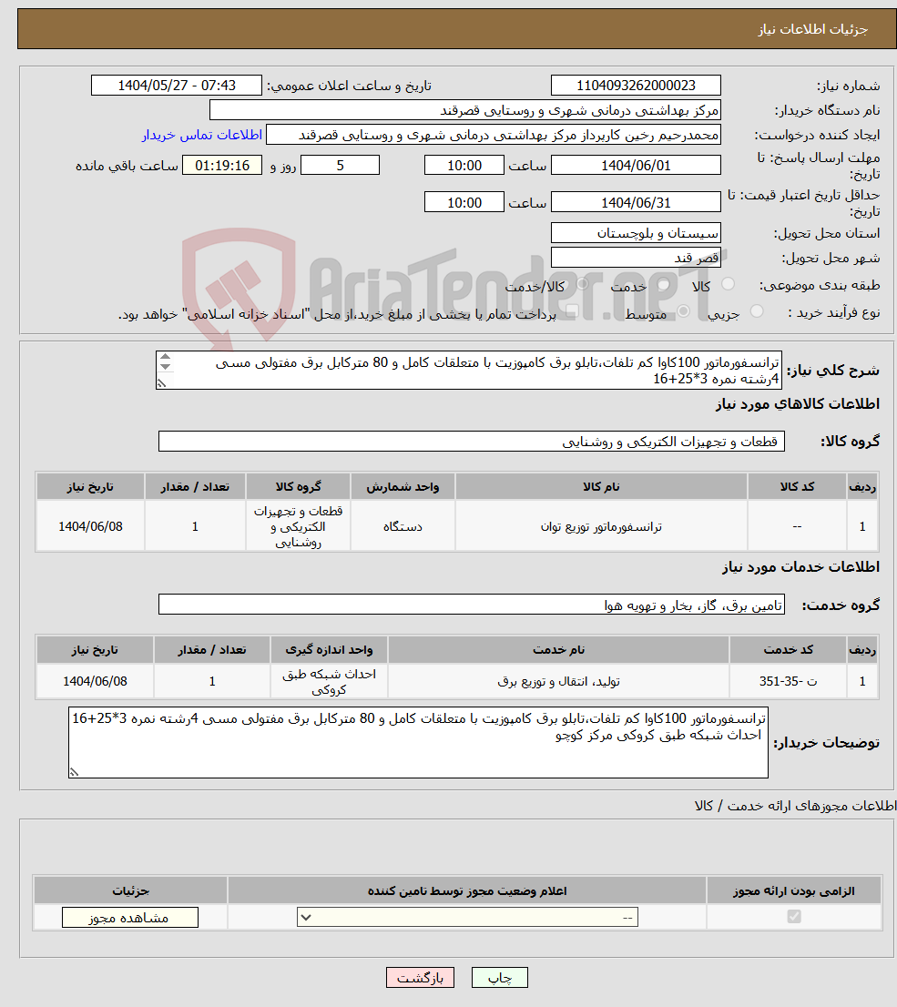 تصویر کوچک آگهی نیاز انتخاب تامین کننده-ترانسفورماتور 100کاوا کم تلفات،تابلو برق کامپوزیت با متعلقات کامل و 80 مترکابل برق مفتولی مسی 4رشته نمره 3*25+16 احداث شبکه طبق کروکی مرکز کوچو