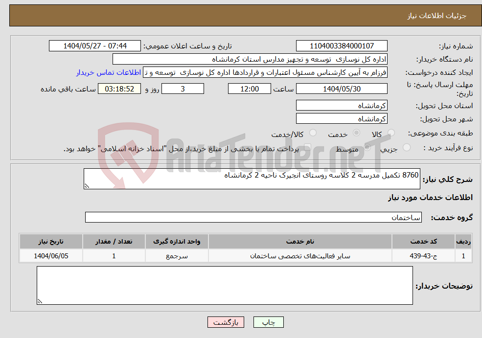 تصویر کوچک آگهی نیاز انتخاب تامین کننده-8760 تکمیل مدرسه 2 کلاسه روستای انجیرک ناحیه 2 کرمانشاه