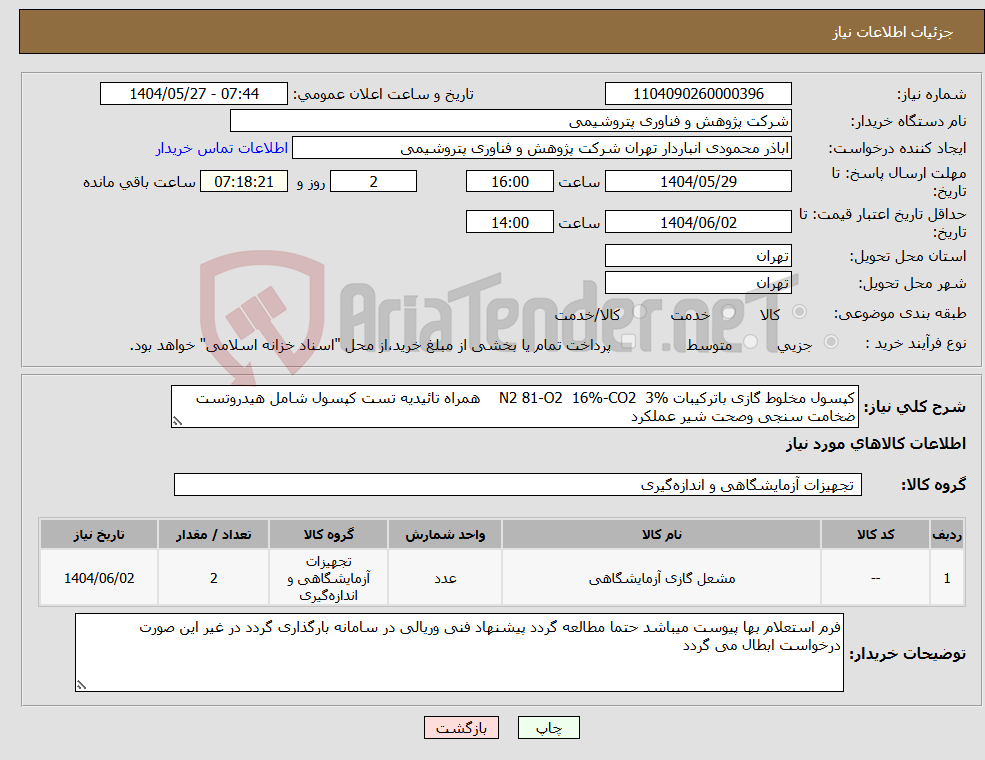تصویر کوچک آگهی نیاز انتخاب تامین کننده-کپسول مخلوط گازی باترکیبات N2 81-O2 16%-CO2 3% همراه تائیدیه تست کپسول شامل هیدروتست ضخامت سنجی وصحت شیر عملکرد