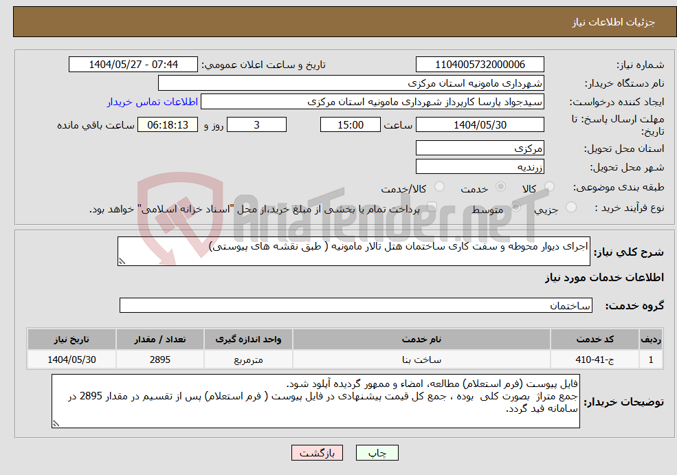 تصویر کوچک آگهی نیاز انتخاب تامین کننده-اجرای دیوار محوطه و سفت کاری ساختمان هتل تالار مامونیه ( طبق نقشه های پیوستی)