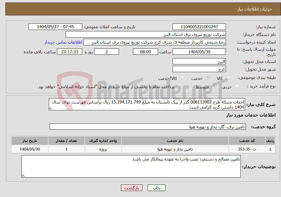 تصویر کوچک آگهی نیاز انتخاب تامین کننده-احداث شبکه طرح 006113902 گذر از پیک تابستان به مبلغ 15.194.171.749 ریال براساس فهرست بهای سال 1404 داشتن گرید الزامی است