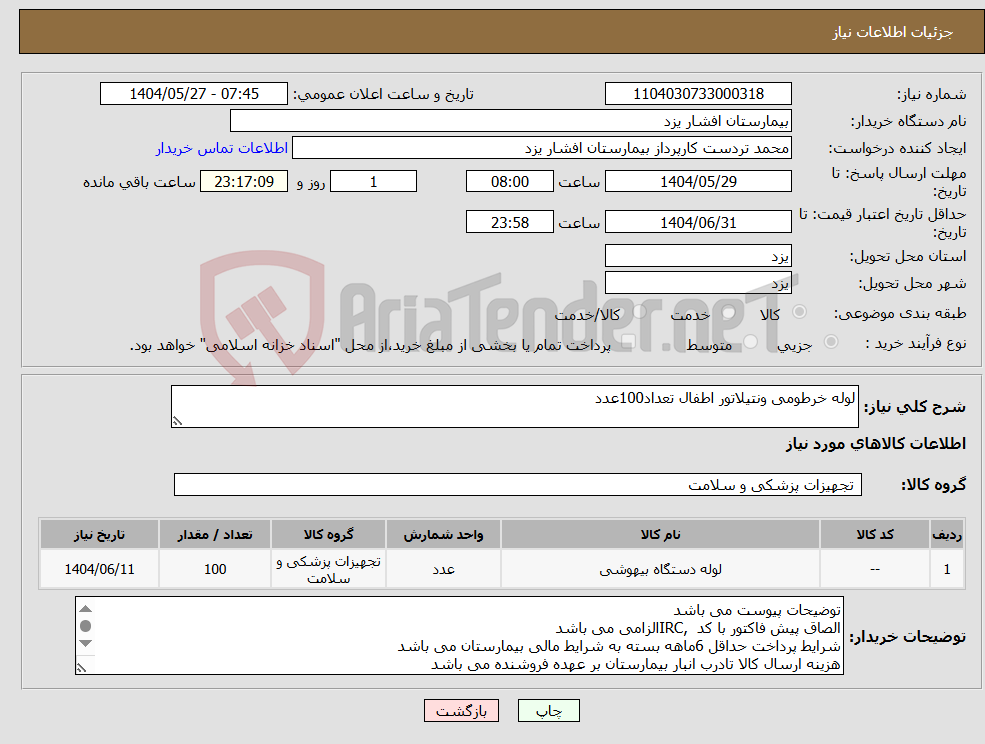 تصویر کوچک آگهی نیاز انتخاب تامین کننده-لوله خرطومی ونتیلاتور اطفال تعداد100عدد