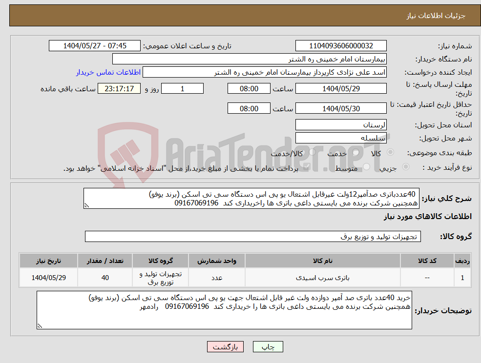 تصویر کوچک آگهی نیاز انتخاب تامین کننده- 40عددباتری صدآمپر12ولت غیرقابل اشتعال یو پی اس دستگاه سی تی اسکن (برند یوفو) همچنین شرکت برنده می بایستی داغی باتری ها راخریداری کند 09167069196