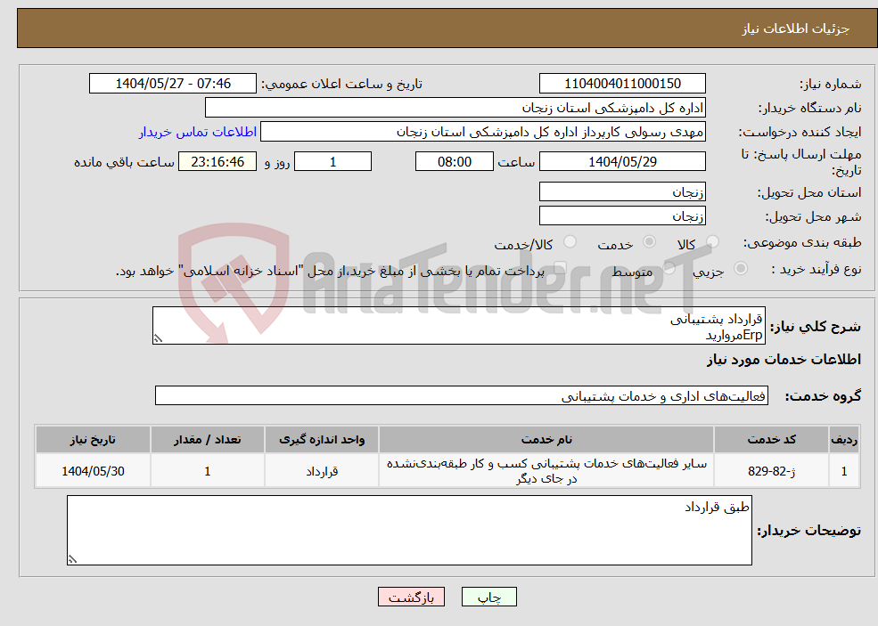 تصویر کوچک آگهی نیاز انتخاب تامین کننده-قرارداد پشتیبانی Erpمروارید