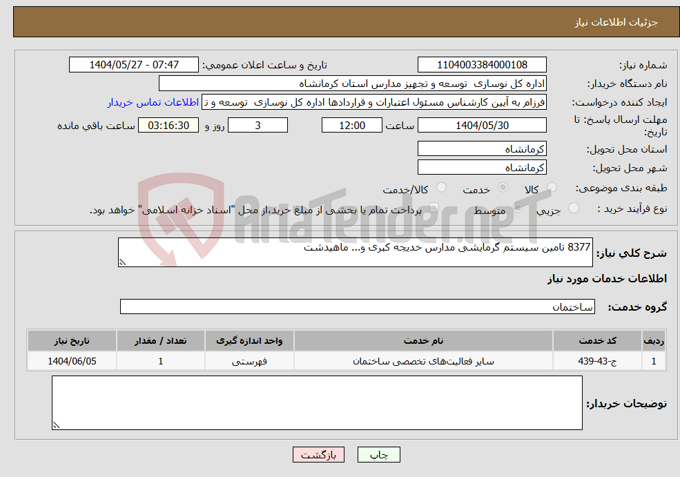 تصویر کوچک آگهی نیاز انتخاب تامین کننده-8377 تامین سیستم گرمایشی مدارس خدیجه کبری و... ماهیدشت