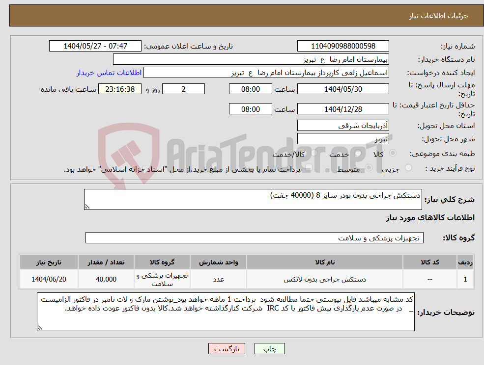تصویر کوچک آگهی نیاز انتخاب تامین کننده-دستکش جراحی بدون پودر سایز 8 (40000 جفت)