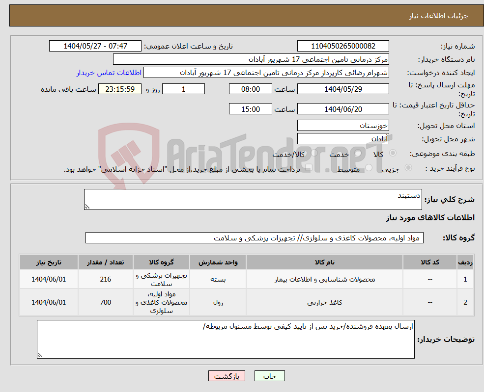 تصویر کوچک آگهی نیاز انتخاب تامین کننده-دستبند