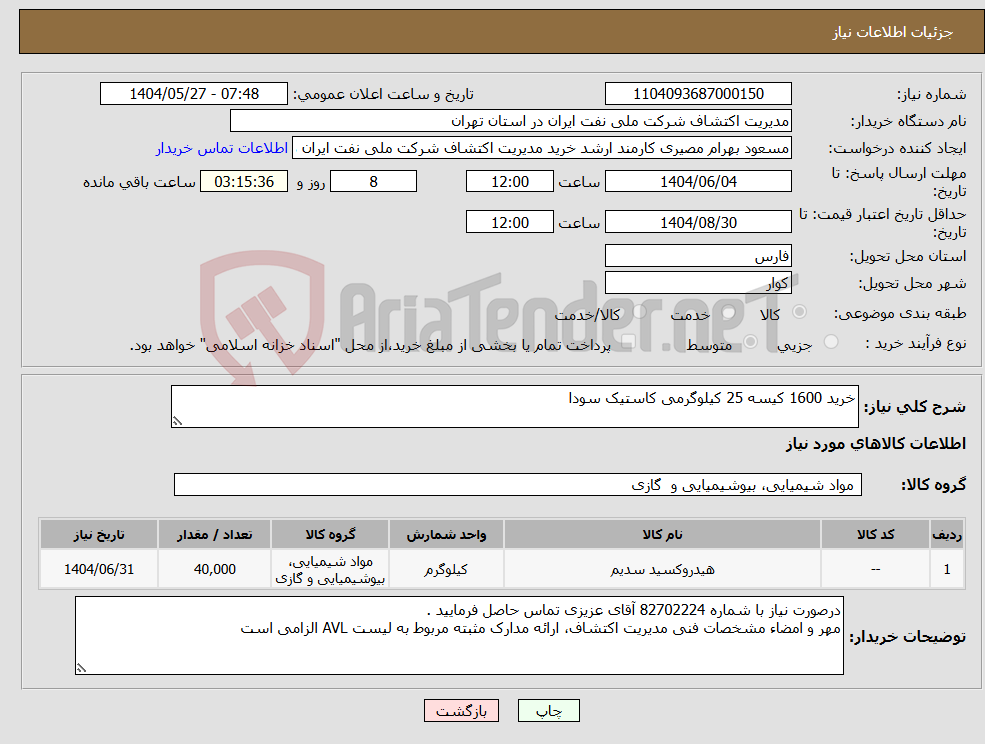 تصویر کوچک آگهی نیاز انتخاب تامین کننده-خرید 1600 کیسه 25 کیلوگرمی کاستیک سودا