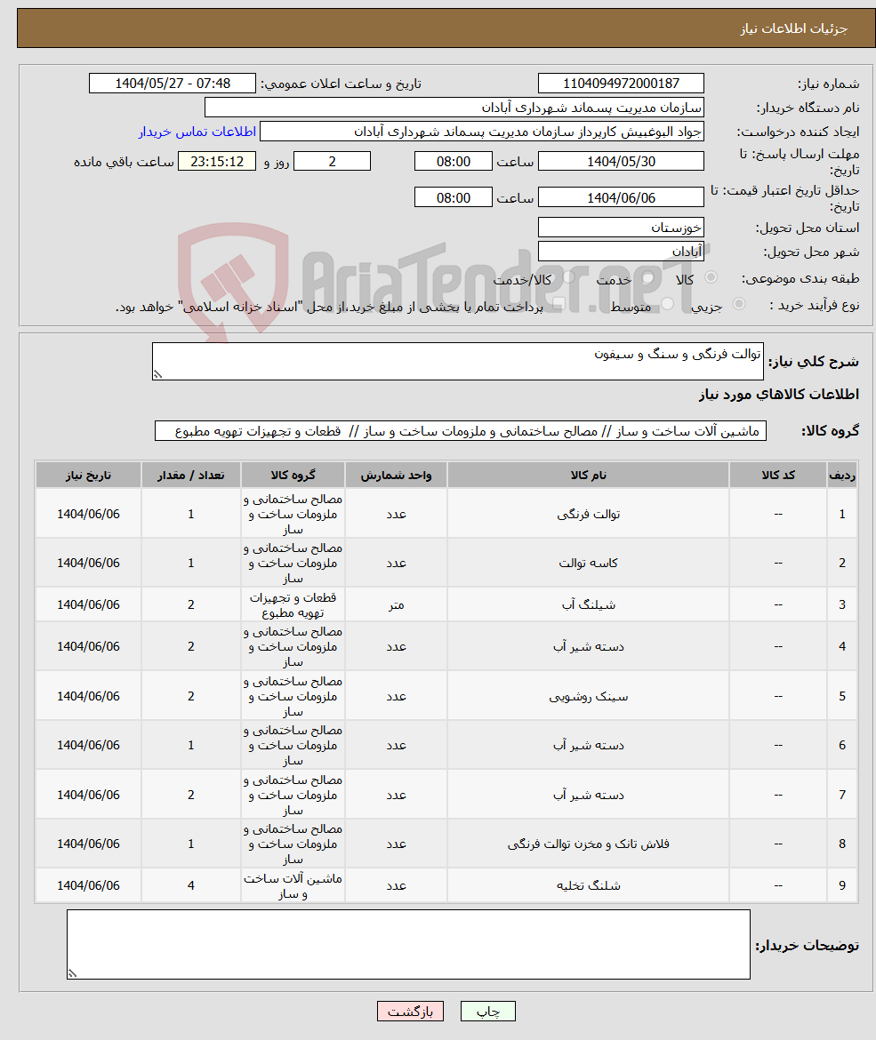 تصویر کوچک آگهی نیاز انتخاب تامین کننده-توالت فرنگی و سنگ و سیفون 