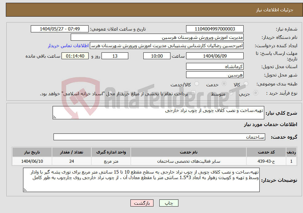 تصویر کوچک آگهی نیاز انتخاب تامین کننده-تهیه،ساخت و نصب کلاف چوبی از چوب نراد خارجی