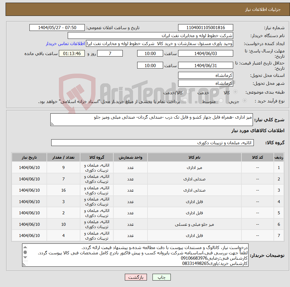 تصویر کوچک آگهی نیاز انتخاب تامین کننده-میز اداری -همراه فایل چهار کشو و فایل تک درب -صندلی گردان- صندلی مبلی ومیز جلو