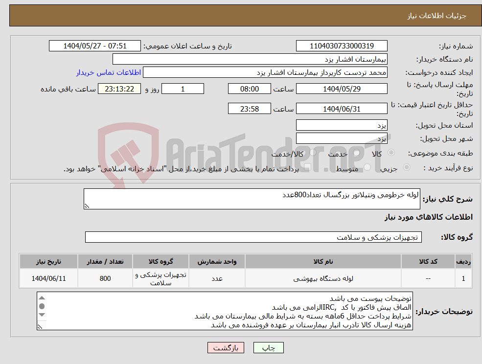 تصویر کوچک آگهی نیاز انتخاب تامین کننده-لوله خرطومی ونتیلاتور بزرگسال تعداد800عدد