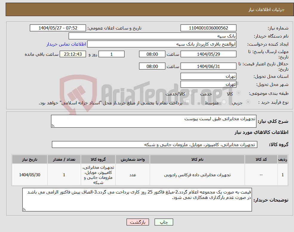 تصویر کوچک آگهی نیاز انتخاب تامین کننده-تجهیزات مخابراتی طبق لیست پیوست
