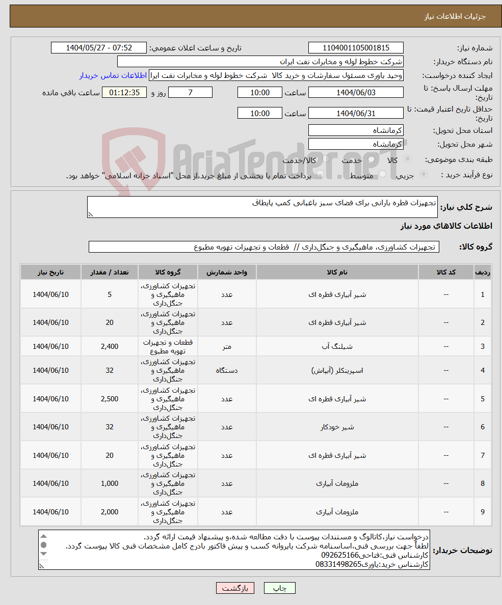 تصویر کوچک آگهی نیاز انتخاب تامین کننده-تجهیزات قطره بارانی برای فضای سبز باغبانی کمپ پایطاق