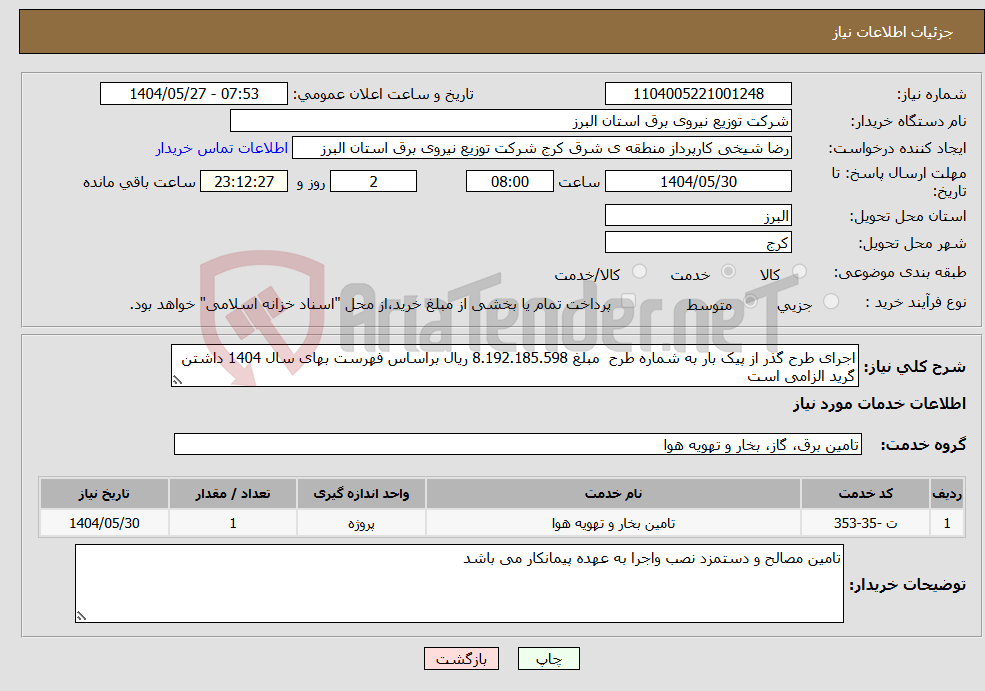 تصویر کوچک آگهی نیاز انتخاب تامین کننده-اجرای طرح گذر از پیک بار به شماره طرح مبلغ 8.192.185.598 ریال براساس فهرست بهای سال 1404 داشتن گرید الزامی است