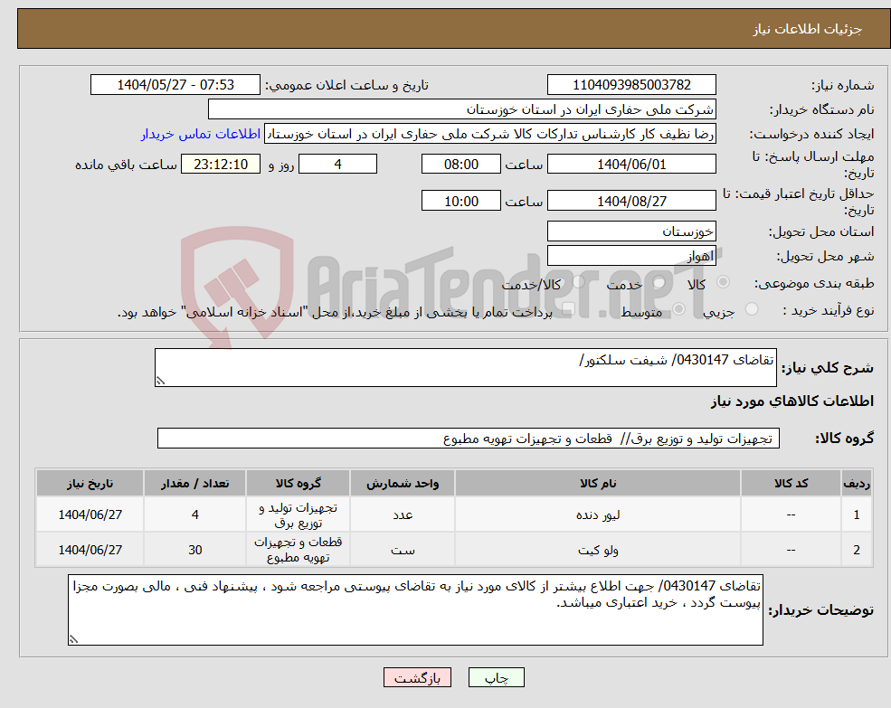 تصویر کوچک آگهی نیاز انتخاب تامین کننده-تقاضای 0430147/ شیفت سلکتور/ 