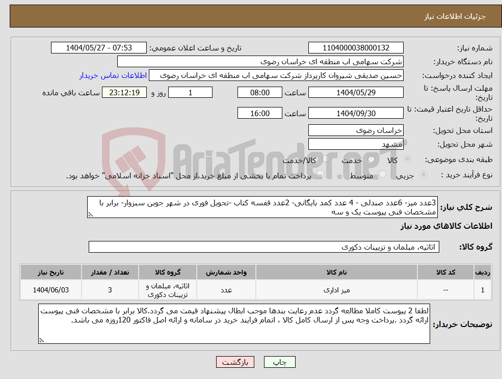 تصویر کوچک آگهی نیاز انتخاب تامین کننده-3عدد میز- 6عدد صندلی - 4 عدد کمد بایگانی- 2عدد قفسه کتاب -تحویل فوری در شهر جوین سبزوار- برابر با مشخصات فنی پیوست یک و سه