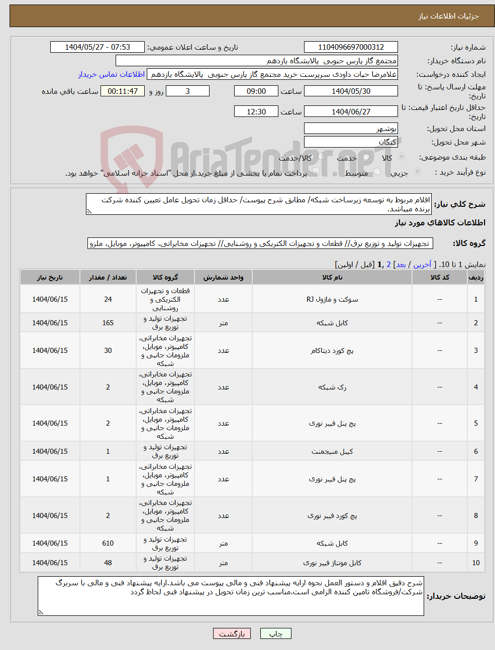 تصویر کوچک آگهی نیاز انتخاب تامین کننده-اقلام مربوط به توسعه زیرساخت شبکه/ مطابق شرح پیوست/ حداقل زمان تحویل عامل تعیین کننده شرکت برنده میباشد.