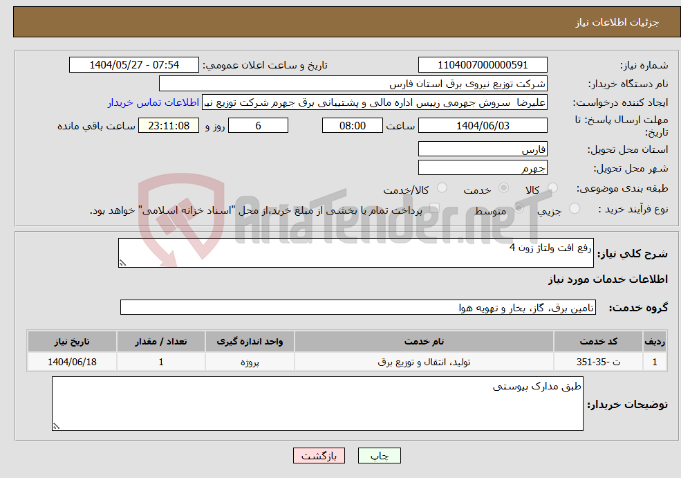 تصویر کوچک آگهی نیاز انتخاب تامین کننده-رفع افت ولتاژ زون 4