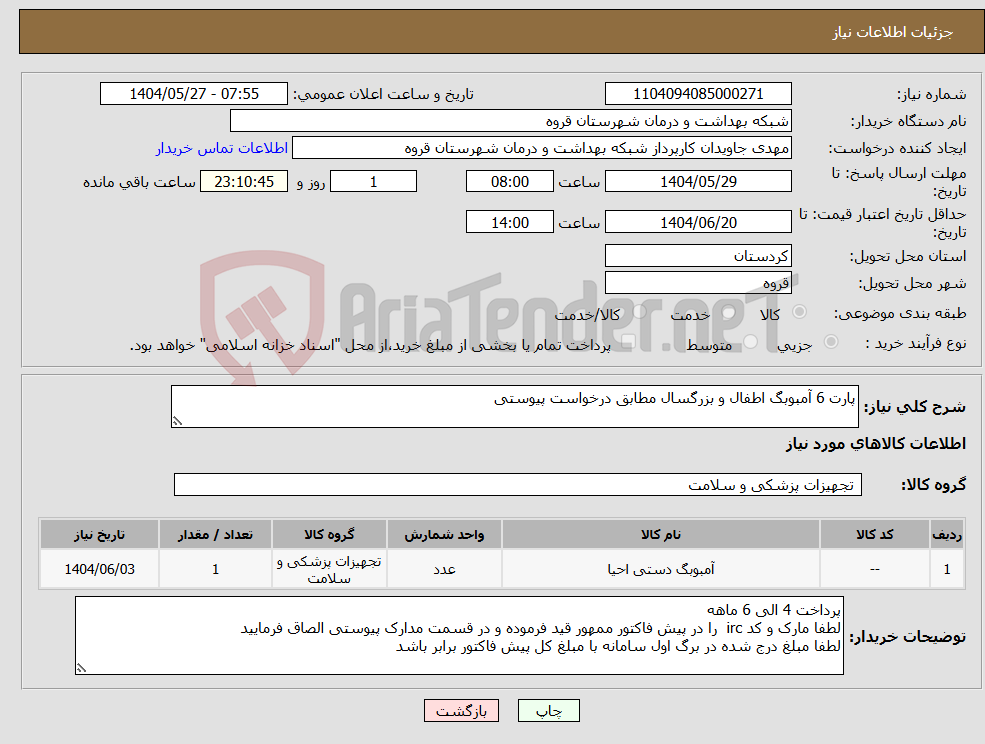 تصویر کوچک آگهی نیاز انتخاب تامین کننده-پارت 6 آمبوبگ اطفال و بزرگسال مطابق درخواست پیوستی 