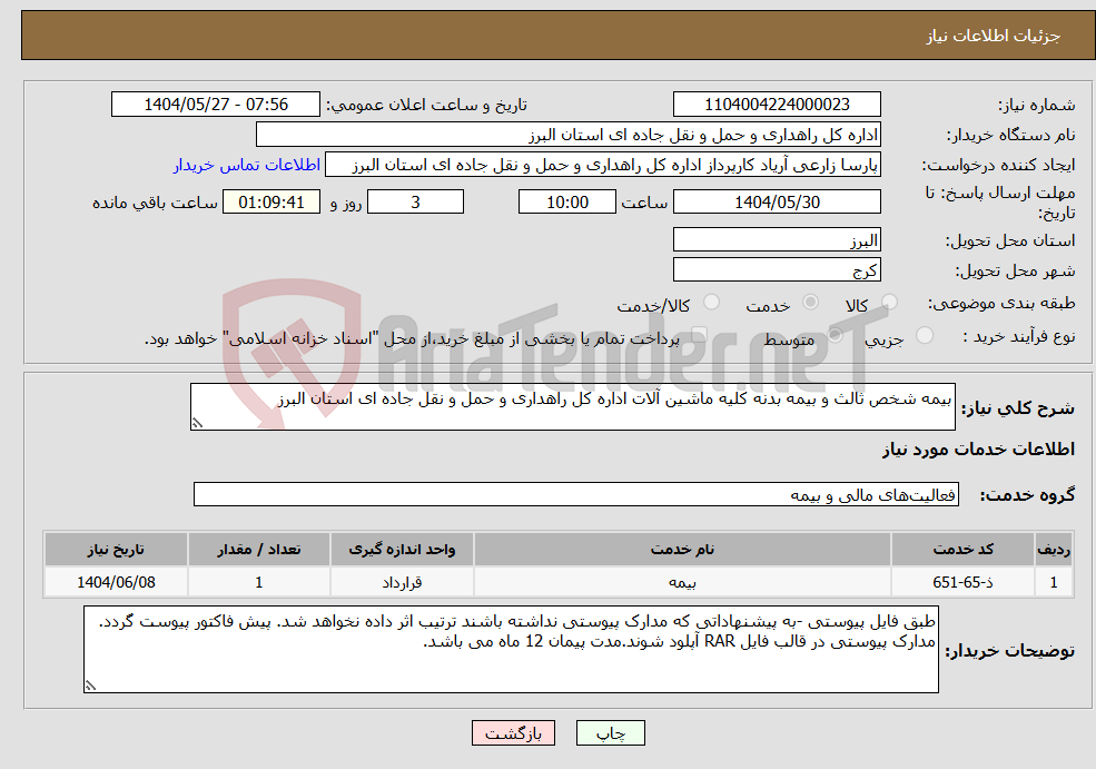 تصویر کوچک آگهی نیاز انتخاب تامین کننده-بیمه شخص ثالث و بیمه بدنه کلیه ماشین آلات اداره کل راهداری و حمل و نقل جاده ای استان البرز