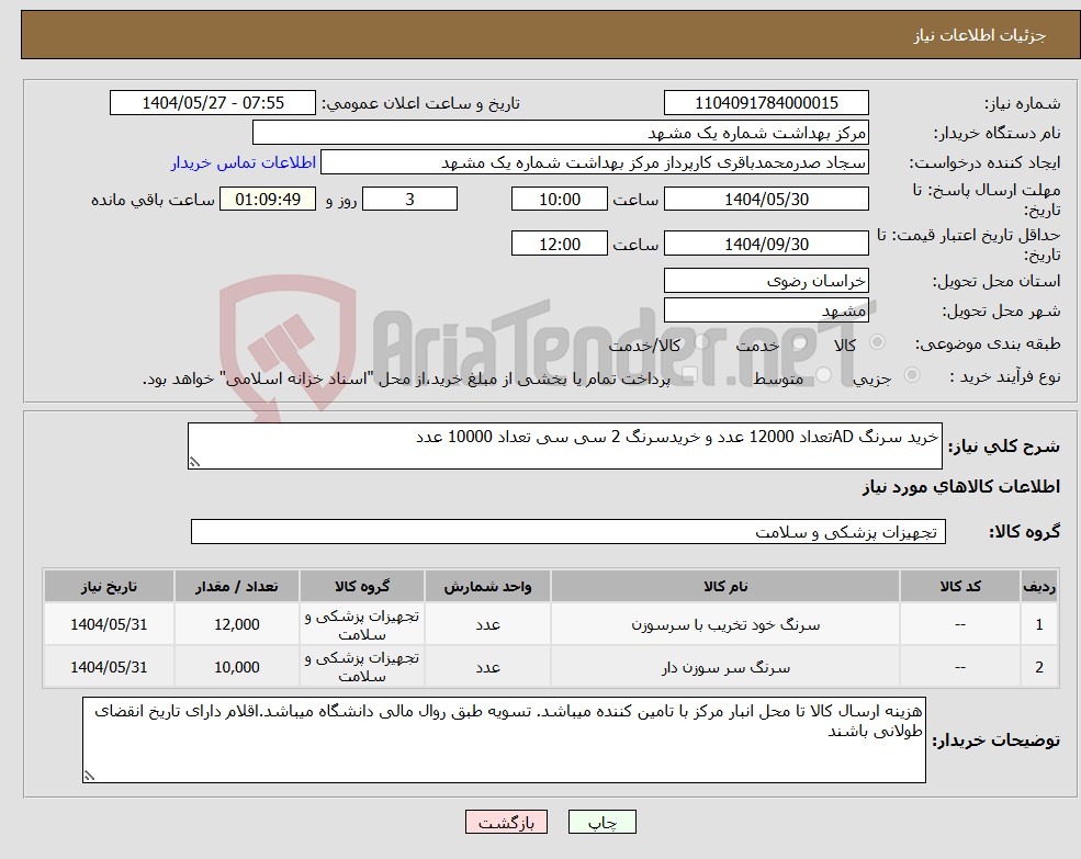 تصویر کوچک آگهی نیاز انتخاب تامین کننده-خرید سرنگ ADتعداد 12000 عدد و خریدسرنگ 2 سی سی تعداد 10000 عدد