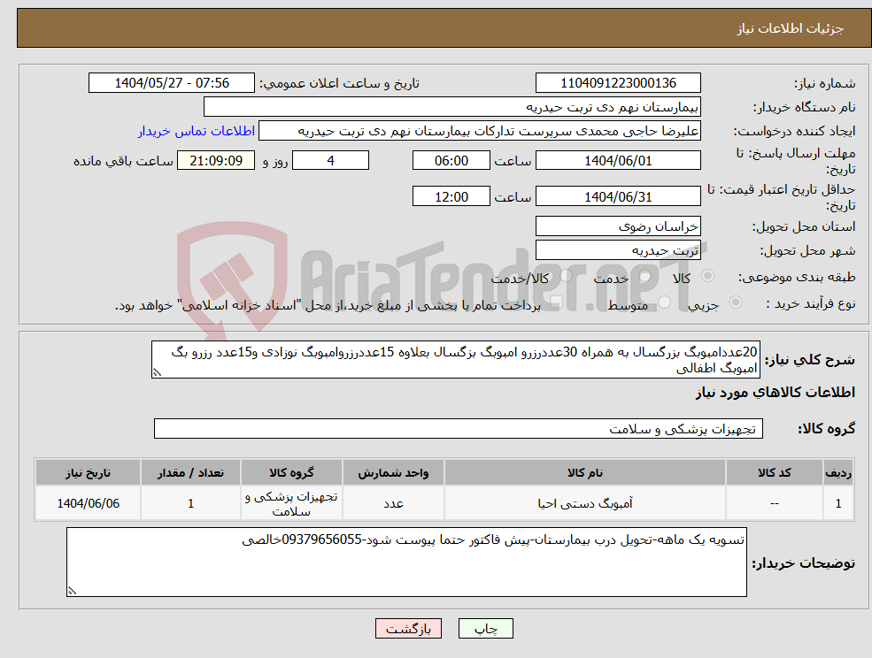 تصویر کوچک آگهی نیاز انتخاب تامین کننده-20عددامبوبگ بزرگسال به همراه 30عددرزرو امبوبگ بزگسال بعلاوه 15عددرزروامبوبگ نوزادی و15عدد رزرو بگ امبوبگ اطفالی