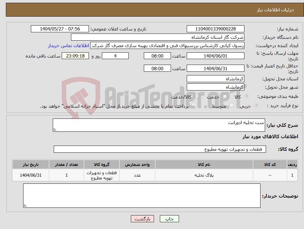 تصویر کوچک آگهی نیاز انتخاب تامین کننده-ست تخلیه ادورانت