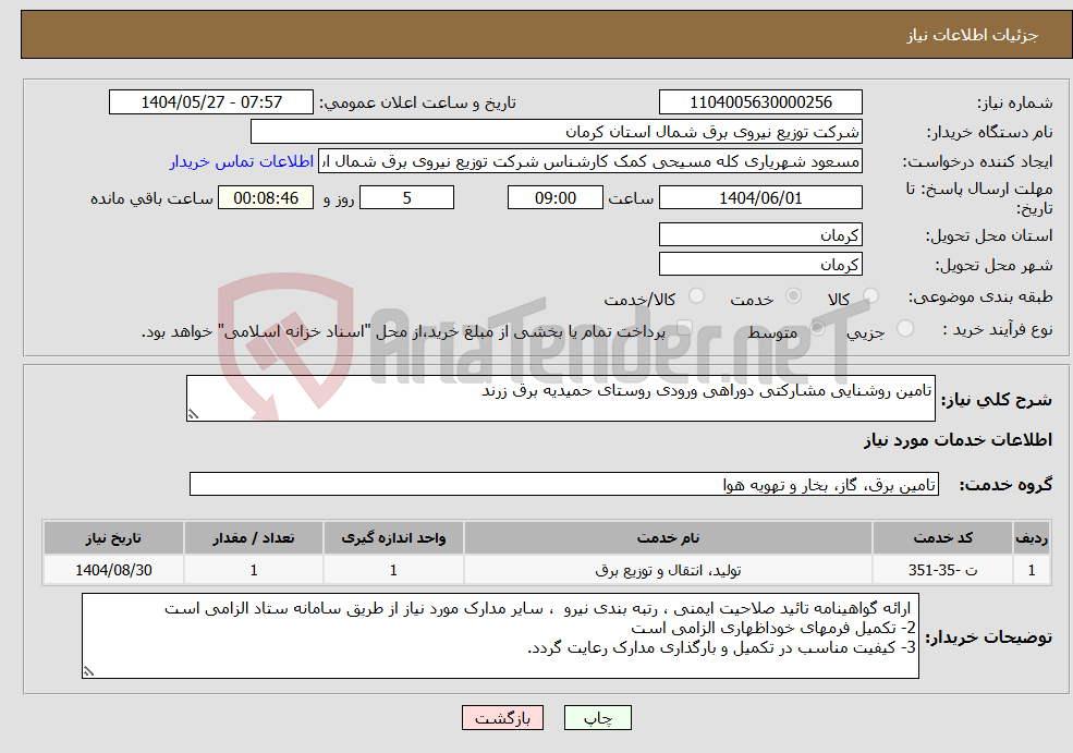 تصویر کوچک آگهی نیاز انتخاب تامین کننده-تامین روشنایی مشارکتی دوراهی ورودی روستای حمیدیه برق زرند