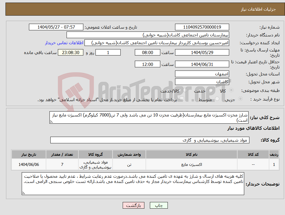 تصویر کوچک آگهی نیاز انتخاب تامین کننده-شارژ مخزن اکسیژن مایع بیمارستان(ظرفیت مخزن 10 تن می باشد ولی 7 تن(7000 کیلوگرم) اکسیژن مایع نیاز است)