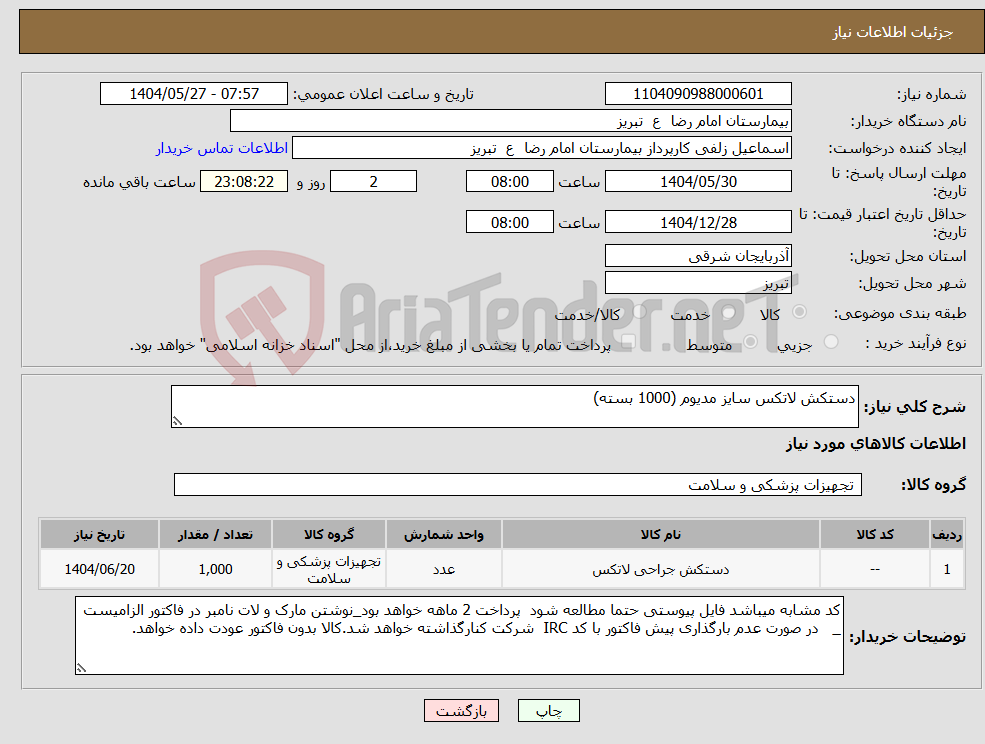 تصویر کوچک آگهی نیاز انتخاب تامین کننده-دستکش لاتکس سایز مدیوم (1000 بسته)