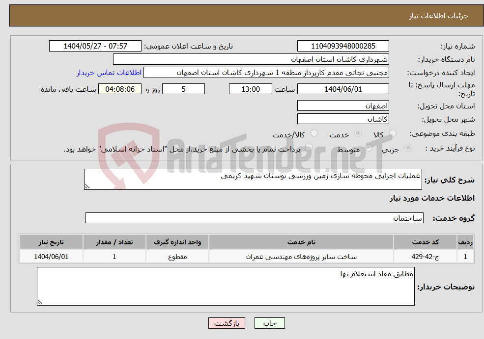 تصویر کوچک آگهی نیاز انتخاب تامین کننده-عملیات اجرایی محوطه سازی زمین ورزشی بوستان شهید کریمی 