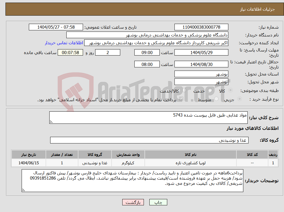 تصویر کوچک آگهی نیاز انتخاب تامین کننده-مواد غذایی طبق فایل پیوست شده 5743