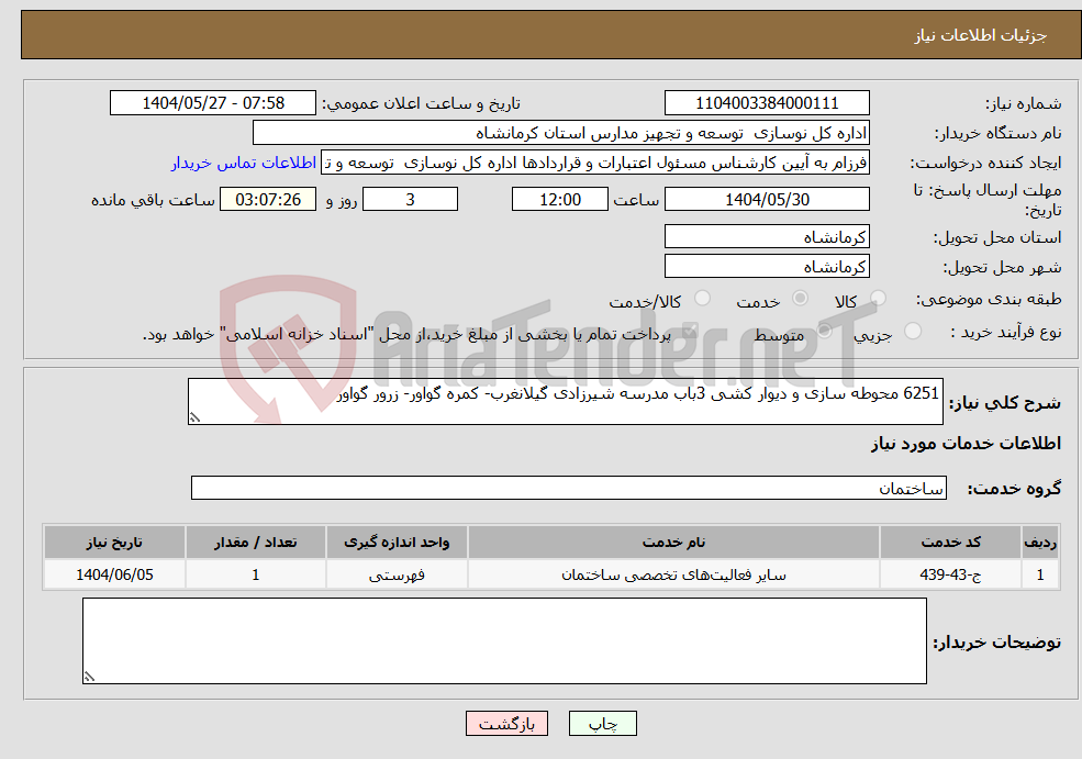 تصویر کوچک آگهی نیاز انتخاب تامین کننده-6251 محوطه سازی و دیوار کشی 3باب مدرسه شیرزادی گیلانغرب- کمره گواور- زرور گواور