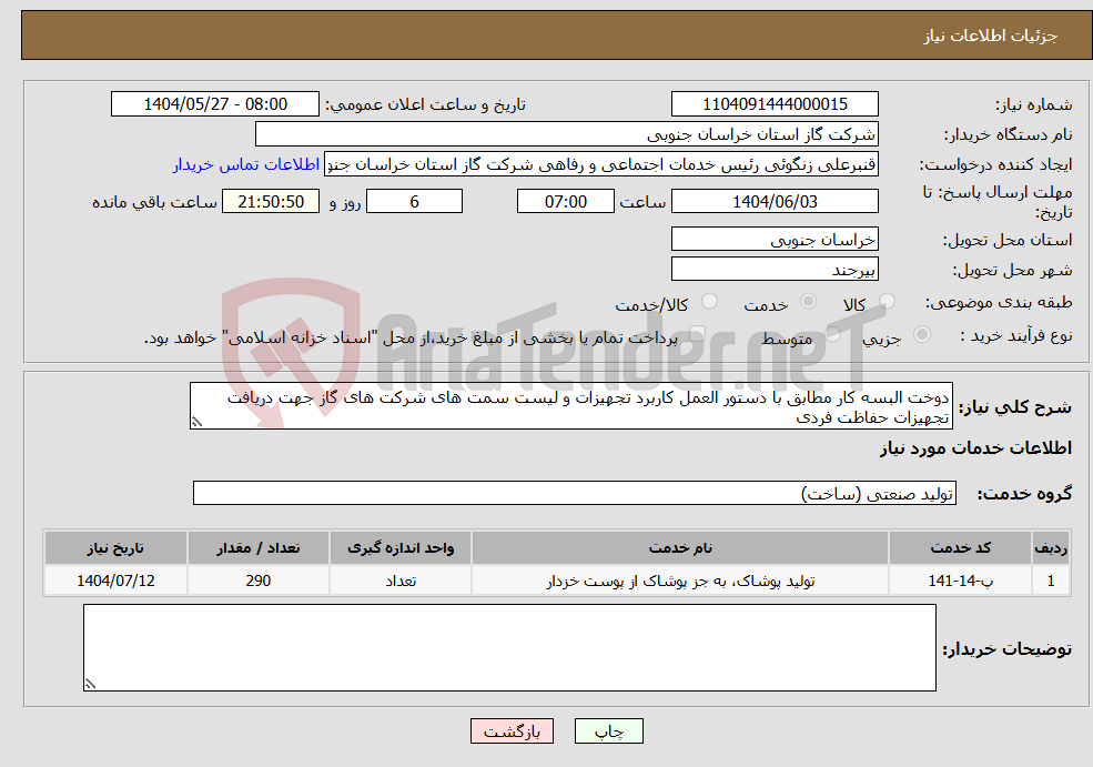 تصویر کوچک آگهی نیاز انتخاب تامین کننده-دوخت البسه کار مطابق با دستور العمل کاربرد تجهیزات و لیست سمت های شرکت های گاز جهت دریافت تجهیزات حفاظت فردی 