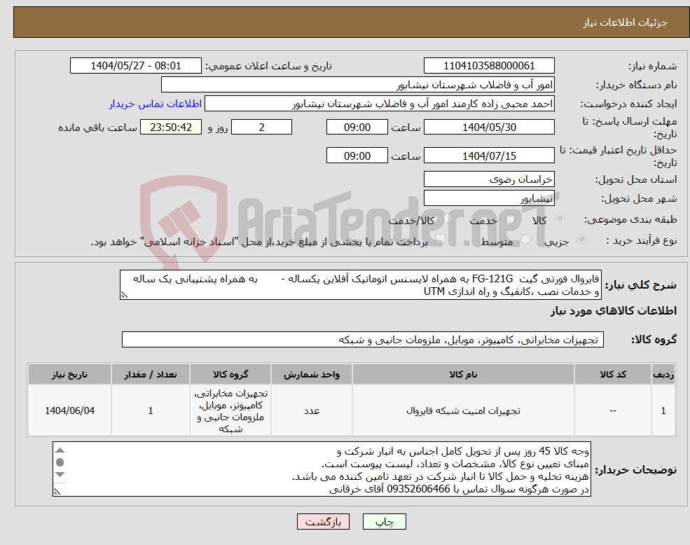 تصویر کوچک آگهی نیاز انتخاب تامین کننده-فایروال فورتی گیت FG-121G به همراه لایسنس اتوماتیک آفلاین یکساله - به همراه پشتیبانی یک ساله و خدمات نصب ،کانفیگ و راه اندازی UTM