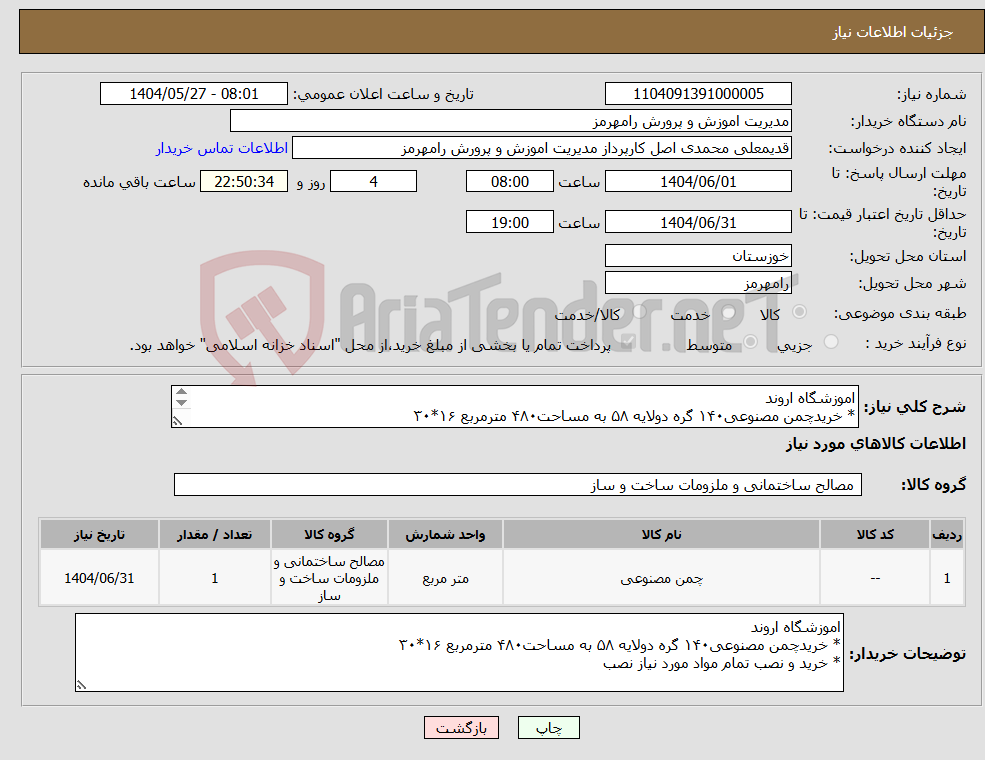 تصویر کوچک آگهی نیاز انتخاب تامین کننده-اموزشگاه اروند * خریدچمن مصنوعی۱۴۰ گره دولایه ۵۸ به مساحت۴۸۰ مترمربع ۱۶*۳۰ * خرید و نصب تمام مواد مورد نیاز نصب