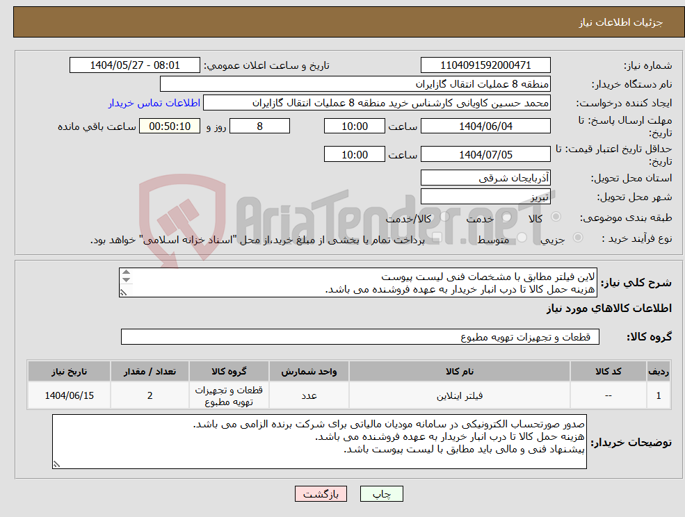 تصویر کوچک آگهی نیاز انتخاب تامین کننده-لاین فیلتر مطابق با مشخصات فنی لیست پیوست هزینه حمل کالا تا درب انبار خریدار به عهده فروشنده می باشد. 