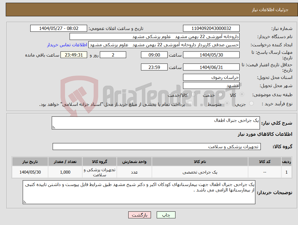 تصویر کوچک آگهی نیاز انتخاب تامین کننده-پک جراحی جنرال اطفال