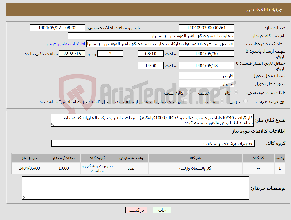 تصویر کوچک آگهی نیاز انتخاب تامین کننده-گاز گرافت 40*40دارای برچسب اصالت و کدIRC{1000کیلوگرم} . پرداخت اعتباری یکساله.ایران کد مشابه میباشد.لطفا پیش فاکتور ضمیمه گردد .
