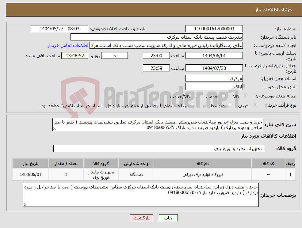 تصویر کوچک آگهی نیاز انتخاب تامین کننده-خرید و نصب دیزل ژنراتور ساختمان سرپرستی پست بانک استان مرکزی مطابق مشخصات پیوست ( صفر تا صد مراحل و بهره برداری ) بازدید ضرورت دارد .اراک 09186006535 