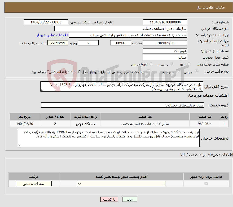 تصویر کوچک آگهی نیاز انتخاب تامین کننده-نیاز به دو دستگاه خودروی سواری از شرکت محصولات ایران خودرو سال ساخت خودرو از سال1398 به بالا باشد(توضیحات لازم بشرح پیوست)