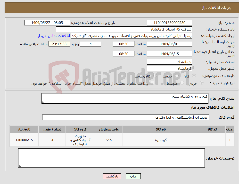 تصویر کوچک آگهی نیاز انتخاب تامین کننده-گیج رزوه و گشتاورسنج