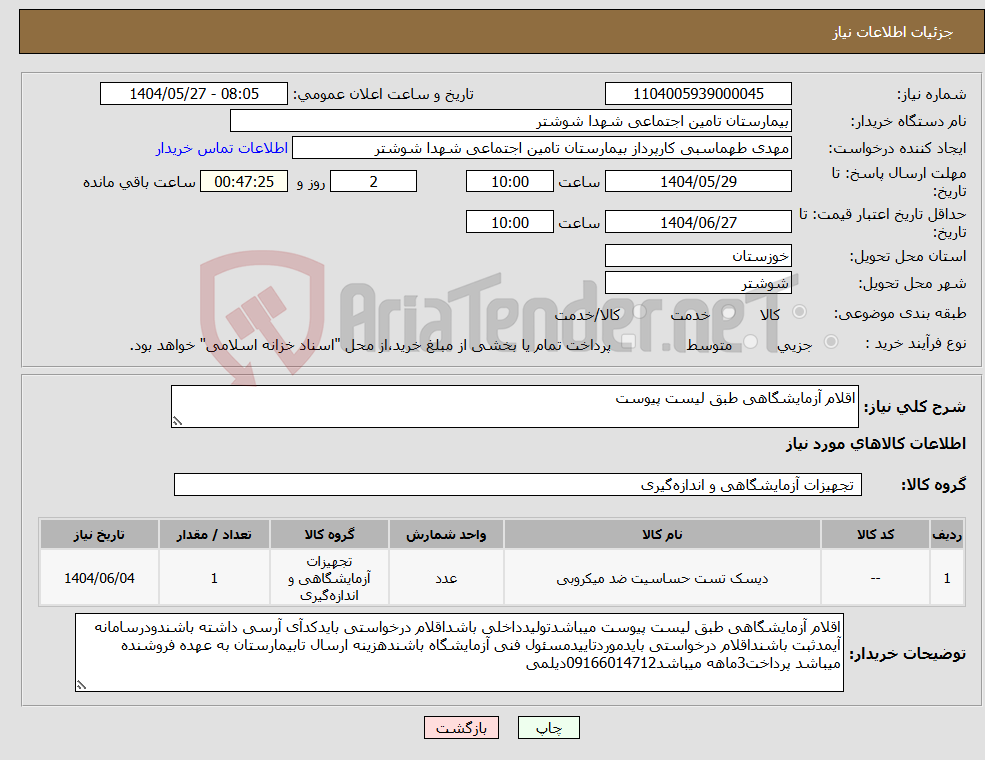 تصویر کوچک آگهی نیاز انتخاب تامین کننده-اقلام آزمایشگاهی طبق لیست پیوست