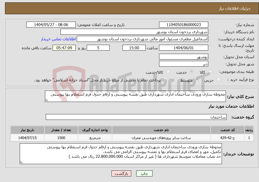 تصویر کوچک آگهی نیاز انتخاب تامین کننده-محوطه سازی ورودی ساختمان اداری شهرداری طبق نقشه پیوستی و ارقام جدول فرم استعلام بها پیوستی