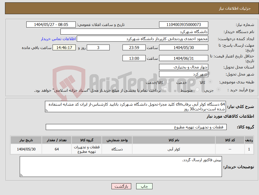 تصویر کوچک آگهی نیاز انتخاب تامین کننده-64 دستگاه کولر آبی برفابcfm کلید مجزا-تحویل دانشگاه شهرکرد باتایید کارشناس-از ایران کد مشابه استفاده شده است-پرداخت30 روز