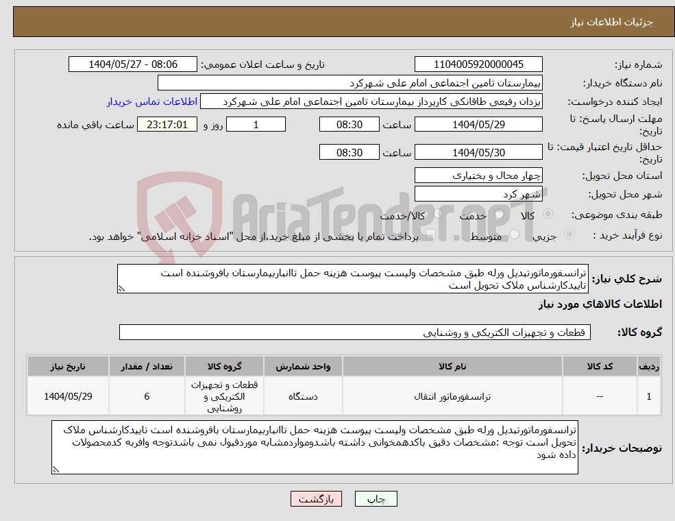 تصویر کوچک آگهی نیاز انتخاب تامین کننده-ترانسفورماتورتبدیل ورله طبق مشخصات ولیست پیوست هزینه حمل تاانباربیمارستان بافروشنده است تاییدکارشناس ملاک تحویل است 