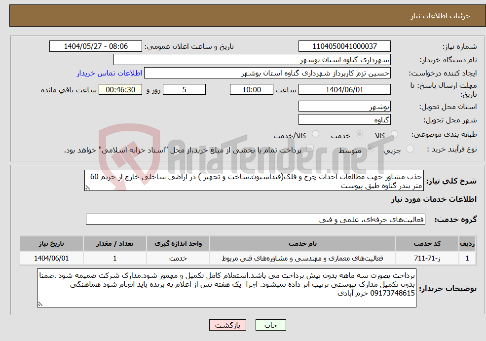 تصویر کوچک آگهی نیاز انتخاب تامین کننده-جذب مشاور جهت مطالعات احداث چرخ و فلک(فنداسیون.ساخت و تجهیز ) در اراضی ساحلی خارج از حریم 60 متر بندر گناوه طبق پیوست 