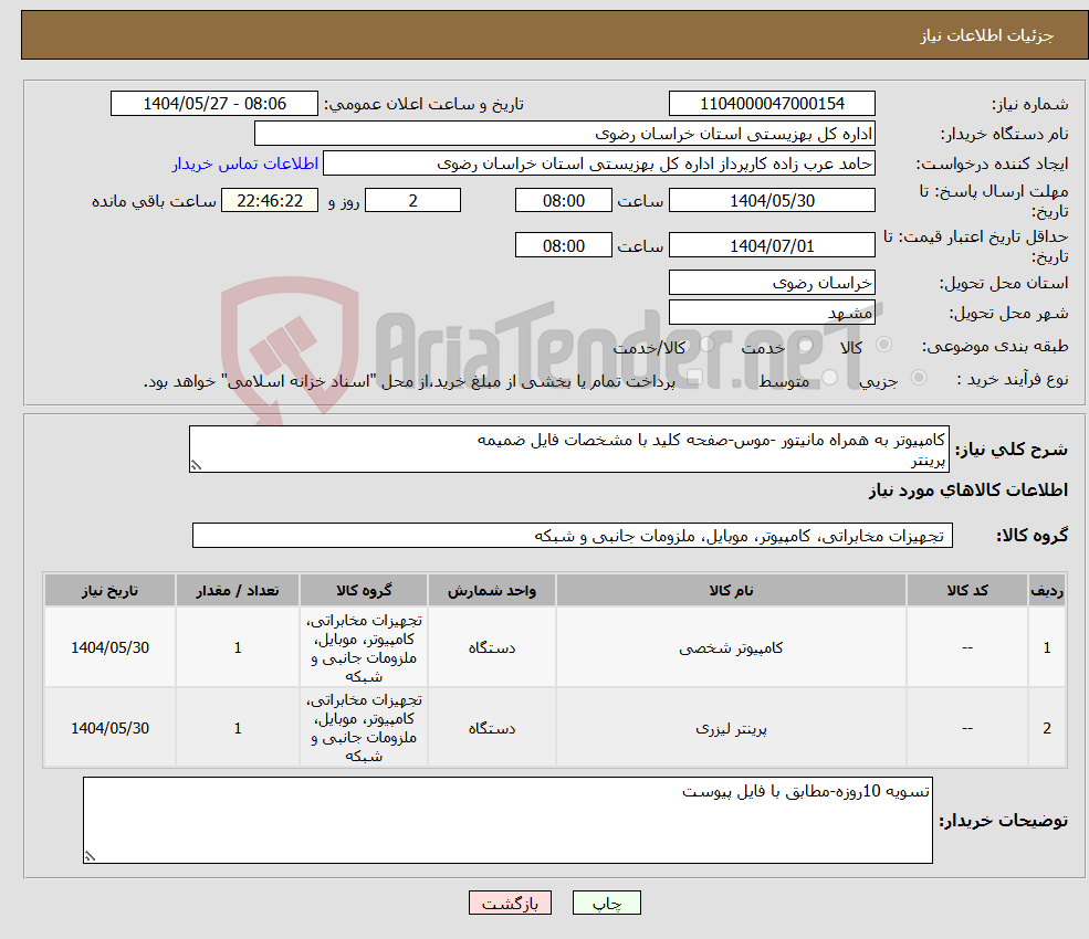 تصویر کوچک آگهی نیاز انتخاب تامین کننده-کامپیوتر به همراه مانیتور -موس-صفحه کلید با مشخصات فایل ضمیمه پرینتر